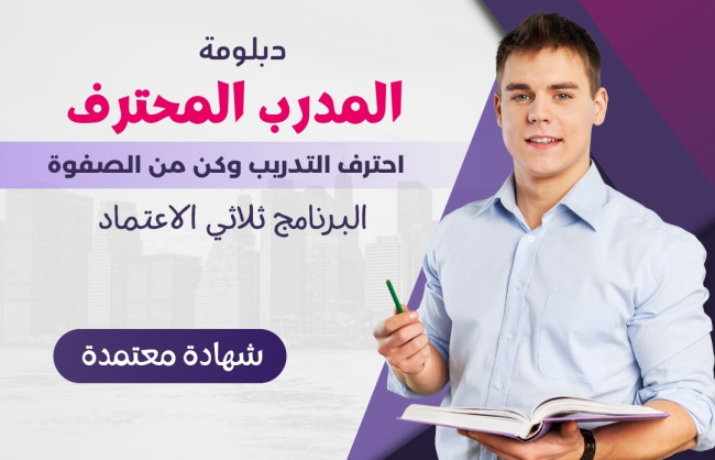 📚 برنامج اعداد المدرب المحترف